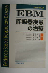 ●ＥＢＭ呼吸器疾患の治療　2011-2012 永井厚志／大田健／江口研二／橋本修……中外医学社