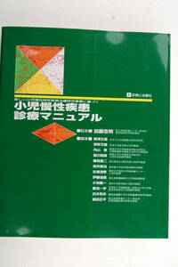 ●小児慢性疾患診療マニュアル／加藤忠明★別所文雄・内山聖・森川昭廣・藤枝憲二・武井修治・杉原茂孝・小池健一・飯沼一宇★診断と治療社