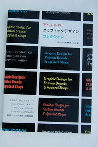 アパレルのグラフィックデザインコレクション グラフィック社編集部＋フレア／2017年発行