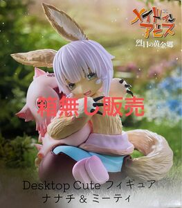 メイドインアビス フィギュア Desktop Cute ナナチ＆ミーティ 箱無し販売