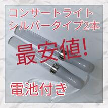 最安値2本セット(シルバータイプ )LED ペンライト15色カラーチェンジ_画像1