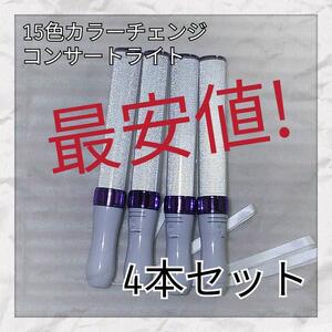 4 pcs set ( purple type )LED penlight 15 color color change 