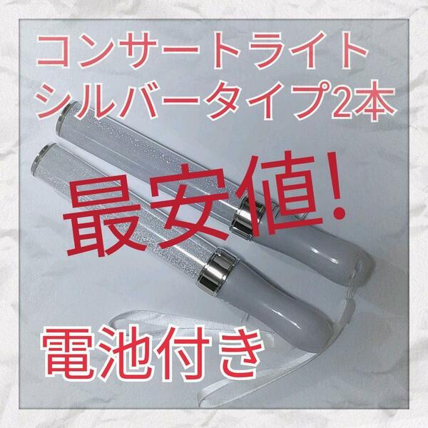 最安値2本セット(シルバータイプ )LED ペンライト15色カラーチェンジ