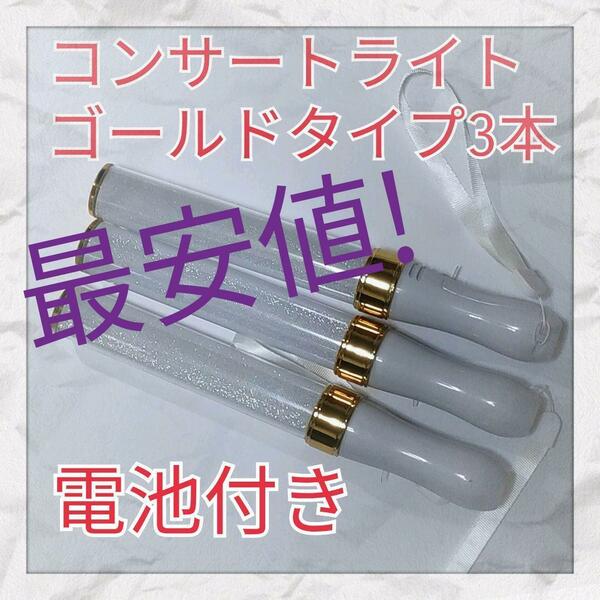 3本セット最安値(ゴールドタイプ )LED ペンライト15色カラーチェンジ