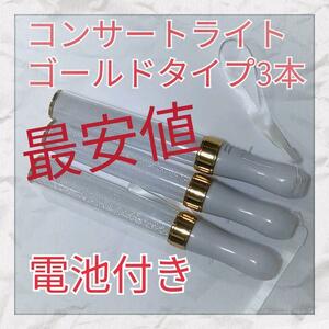 3本セット(ゴールドタイプ )LED ペンライト15色カラーチェンジ