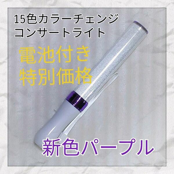 最安値1本!(パープルタイプ )LED ペンライト15色カラーチェンジ