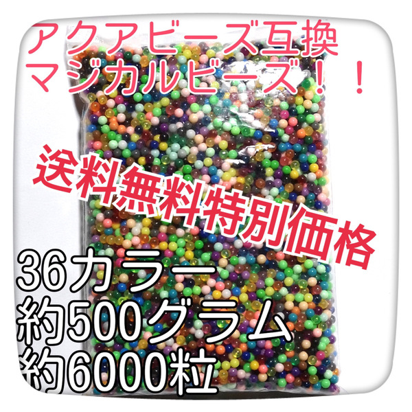 [特価] 500g6000粒マジカルビーズカラフル36色！水でくっつきます！A