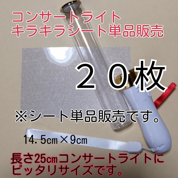 ※ペンライト用、20枚単品、(シート単品販売)キラキラシートの販売です