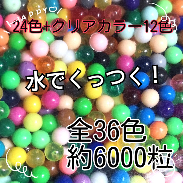 特価マジカルビーズカラフル36色！水でくっつきます！