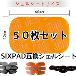 [特価] EMSトレーニング SIXPAD互換ゲルシート 50枚セット