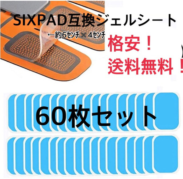 [特価] EMSトレーニング 互換高性能ジェルシート60枚セット 高性能互換ジェルシート 交換パッドa