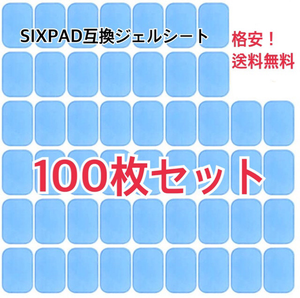 [超人気] EMSトレーニング 互換高性能ジェルシート100枚セット 高性能互換ジェルシート 交換パッド特価価格