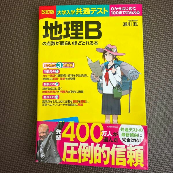 大学入学共通テスト地理Ｂの点数が面白いほどとれる本　０からはじめて１００までねらえる 瀬川聡／著 