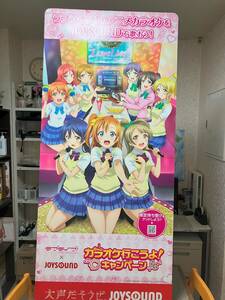 ♪ラブライブ!×JOYSOUND MAX ♪　店頭立て看板☆特大パネル☆　