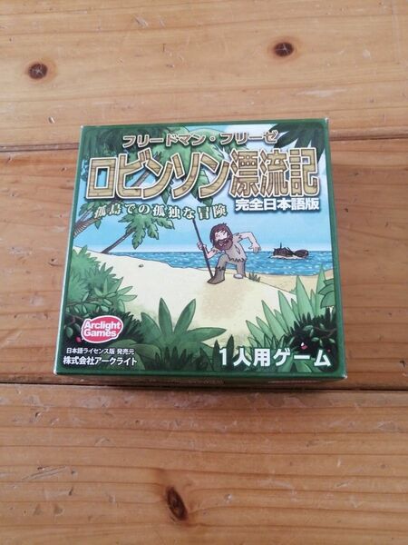 ロビンソン漂流記　日本語版　1人用カードゲーム