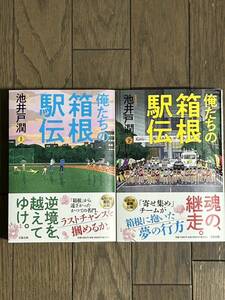 送料無料！「俺たちの箱根駅伝」上下巻セット 池井戸潤