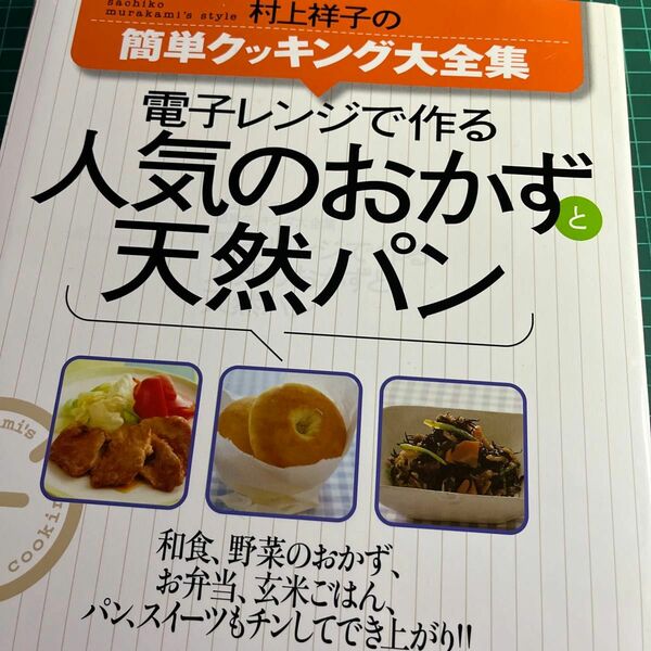 値下げ　電子レンジで作る人気のおかずと天然パン （Ｓａｉｔａ　ｍｏｏｋ） 村上　祥子　著