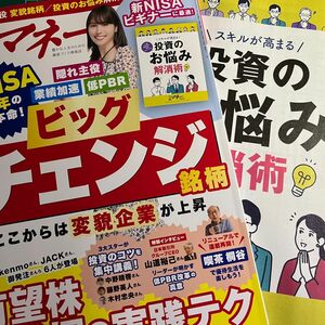 日経マネー2024年6月号新NISA元年の大本命！有望株発掘の実践テク別冊付録投資のお悩み解消術