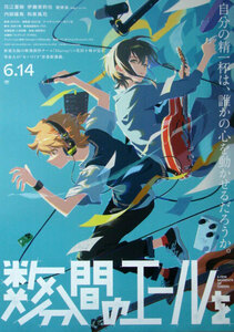 【全国一律送料】数分間のエールを 6.14 最新ポスター