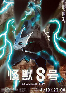 【全国一律送料】怪獣8号 「怪獣、襲来。」 最新ポスター