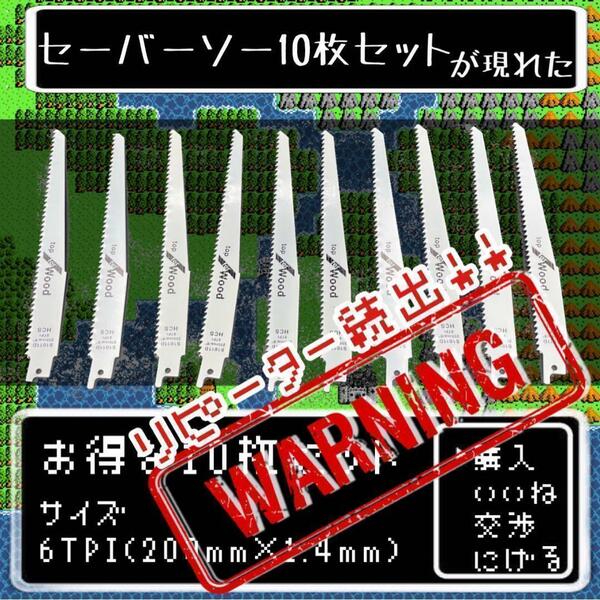 セーバーソー　レシプロソー 替刃 10本組 木工 枝切り ブレード 切断鋸