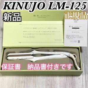 【 新品 】　絹女　KINUJO　LM-125　ストレート　ヘアアイロン