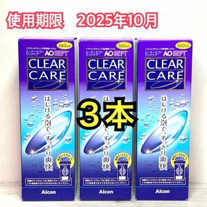 新品　エーオーセプトクリアケア 360ml　3本