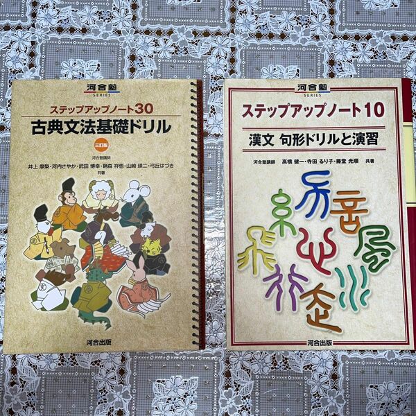 ステップアップノ-ト30古典文法基礎ドリルとステップアップノート10漢文句形ドリルと演習の2冊セット