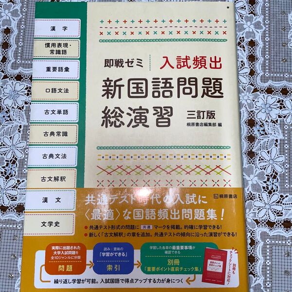 即戦ゼミ 入試頻出 新国語問題総演習 三訂版