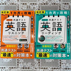 改訂版 １カ月で攻略！ 大学入学共通テスト英語リーディングと改訂版 １カ月で攻略！ 大学入学共通テスト英語リスニングの2冊セット