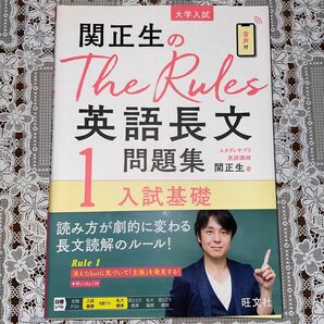 関正生のThe Rules英語長文問題集1入試基礎 (大学入試)