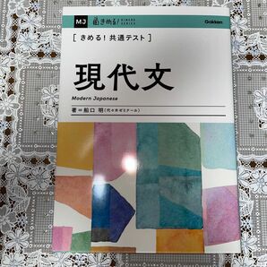 きめる! 共通テスト現代文 (きめる! 共通テストシリーズ)