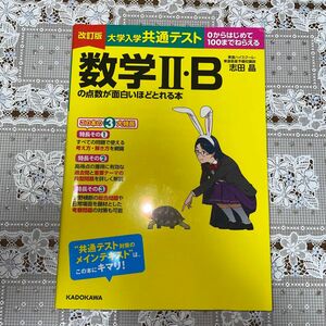 改訂版 大学入学共通テスト 数学II・Bの点数が面白いほどとれる本