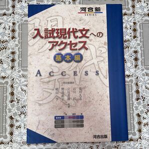 入試現代文へのアクセス (基本編) (河合塾シリーズ)