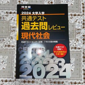 大学入学共通テスト過去問レビュー現代社会 共通テスト+センター試験7年8回分掲載 2024