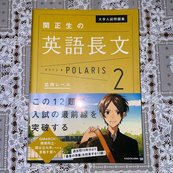 大学入試問題集関正生の英語長文ポラリス　２ （大学入試問題集） 関正生／著