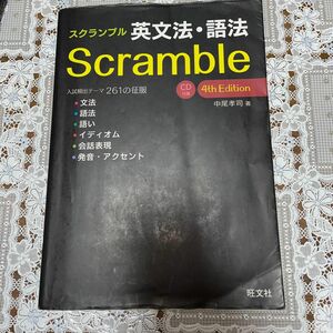 スクランブル英文法・語法 （４ｔｈ　Ｅｄｉｔｉｏｎ） 中尾孝司／著