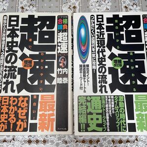 超速！最新日本史の流れ　原始から大政奉還まで、２時間で流れをつかむ！（増補改訂版） 竹内睦泰／著