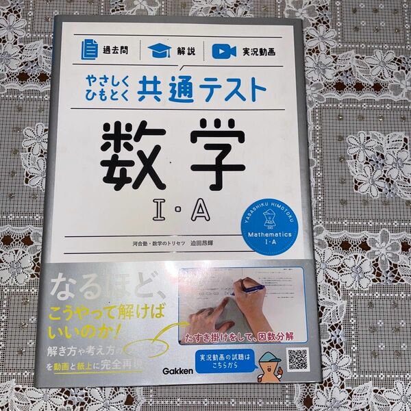 【過去問】×【解説】×【実況動画】 やさしくひもとく共通テスト 数学I・A