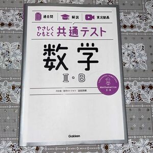 やさしくひもとく共通テスト数学２・Ｂ　過去問　解説　実況動画 （やさしくひもとく） 迫田昂輝／著