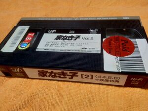 家なき子 VHS ②