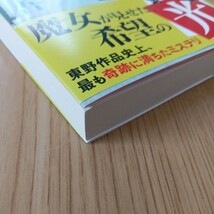 魔力の胎動 東野圭吾／ラプラスの魔女シリーズ　文庫本_画像3