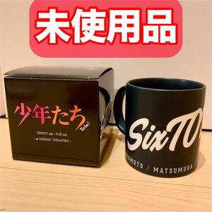 【未使用品】舞台 少年たち To be! グッズ・SixTONES マグカップ