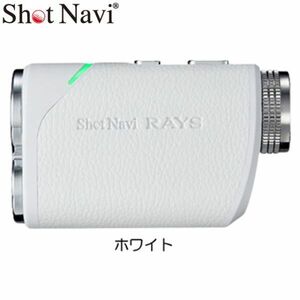 送料無料 新品未使用 即決 Shot Navi ショットナビ Laser Sniper Rays ホワイト レーザースナイパー レイズ 高速計測 レーザー距離計測機