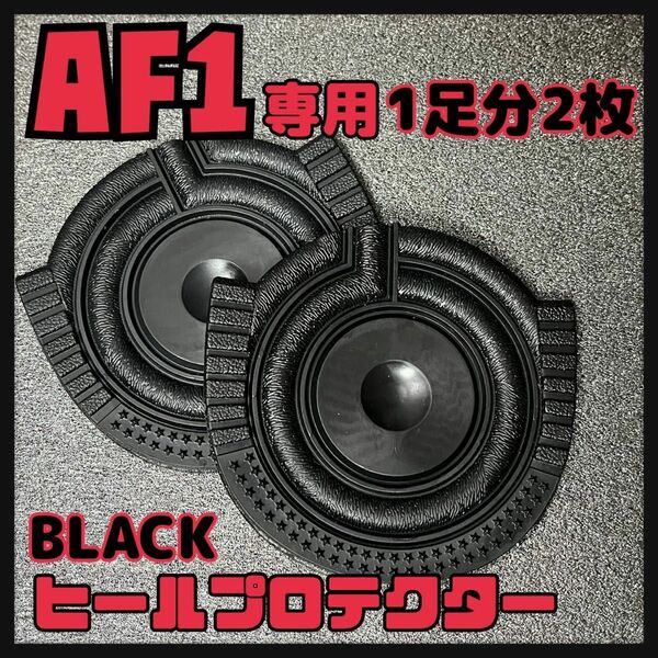 エアフォースワン AF1用 ヒールプロテクター ヒールガード ソールガード 黒色