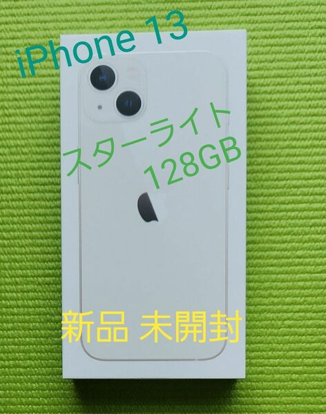 iPhone 13 128GB スターライト SIMフリー