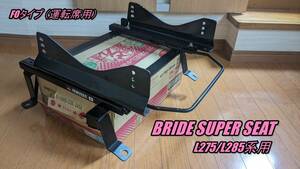 【中古品】BRIDE スーパーシートレール FOタイプ 運転席用（一部加工あり）/ L275・L285系