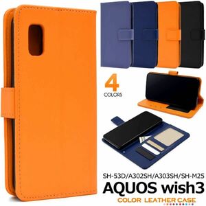 AQUOS wish3 SH-53D/A302SH/A303SH/SH-M25用カラーレザー手帳型スマホケース　スマホカバー