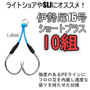 アシストフック 伊勢尼16号 真鯛 マダイ ハマチ カンパチ ライトショアジギング SLJ PE仕様 10組セット ショートプラス