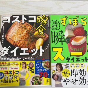 2冊セットコストコ瞬食ダイエット　運動ゼロで、食べてやせる。 ずぼら瞬食スープダイエット　松田リエ／著